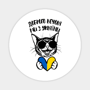 Доброго вечора ми з України Magnet